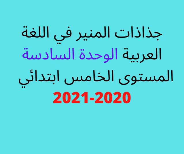 جذاذات المنير في اللغة العربية الوحدة السادسة المستوى الخامس ابتدائي وفق المنهاج المنقح 2023-2024 جذاذات المنير في اللغة العربية الوحدة السادسة المستوى الخامس ابتدائي وفق المنهاج المنقح 2023-2024