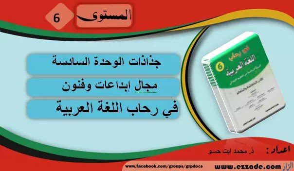 حصري:جذاذات الوحدة السادسة في رحاب اللغة العربية المستوى السادس ابتدائي المنهاج المنقح 2020 حصري:جذاذات الوحدة السادسة في رحاب اللغة العربية المستوى السادس ابتدائي المنهاج المنقح 2020