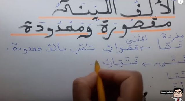 المستوى السادس ابتدائي: درس الإملاء الألف اللينة مقصورة و ممدودة