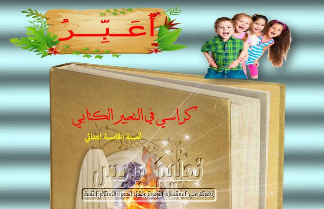 كراسي في التعبير الكتابي للسنة الخامسة إبتدائي
