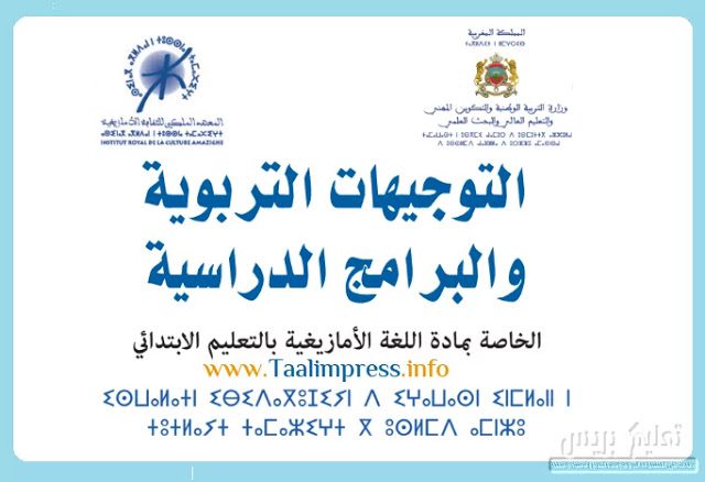 مستجدات منهاج اللغة الأمازيغية بالتعليم الابتدائي برسم 2023-2024 مستجدات منهاج اللغة الأمازيغية بالتعليم الابتدائي برسم 2023-2024