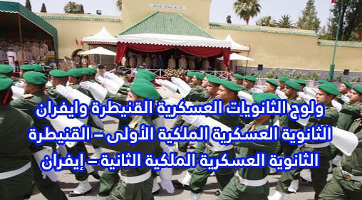 ولوج الثانوية العسكرية للذكور بالقنيطرة والثانوية العسكرية للاناث بافران 2021