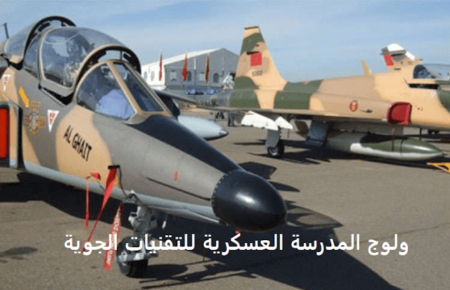 ولوج المدرسة العسكرية للتقنيات الجوية بمراكش 2022-2023 ERA تلاميذ ضباط - إجازة في الطيران ولوج المدرسة العسكرية للتقنيات الجوية بمراكش 2022-2023 ERA تلاميذ ضباط - إجازة في الطيران