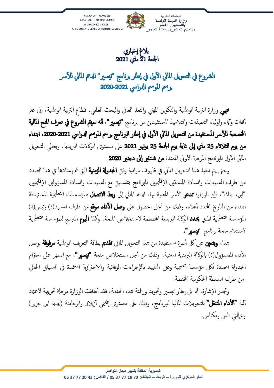 صرف المنح المالية المخصصة للأسر المستفيدة برنامج تيسير Tayssir 2023/2024