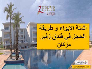 أثمنة الايواء و طريقة الحجز في فندق زفير مزكان التابع لمؤسسة محمد السادس أثمنة الايواء و طريقة الحجز في فندق زفير مزكان التابع لمؤسسة محمد السادس