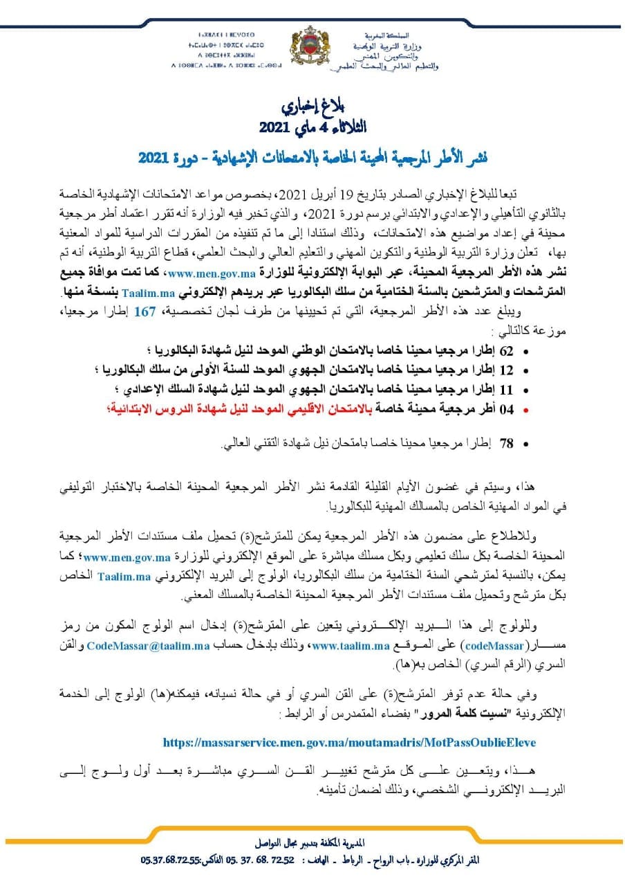 الأطر المرجعية للإمتحان الجهوي الثالثة إعدادي 2021