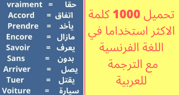 تحميل 1000 كلمة الاكثر استخداما في اللغة الفرنسية PDF مع الترجمة مع الترجمة