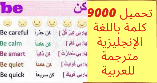 تحميل 9000 كلمة باللغة الإنجليزية مترجمة للعربية تحميل 9000 كلمة باللغة الإنجليزية مترجمة للعربية PDF