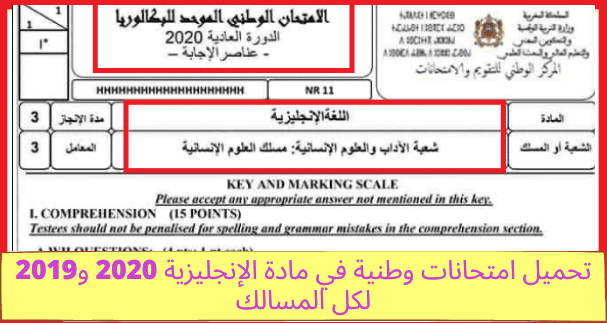 تحميل امتحانات وطنية في مادة الإنجليزية تحميل امتحانات وطنية في مادة الإنجليزية 2020 و2019 لكل المسالك