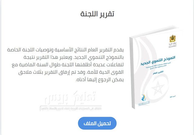 تحميل تقرير النموذج التنموي الجديد