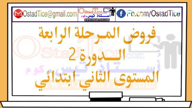 فروض المرحلة الرابعة المستوى الثاني