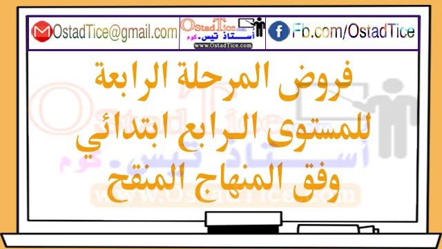 جميع فروض المرحلة الرابعة المستوى الرابع جميع فروض المرحلة الرابعة المستوى الرابع