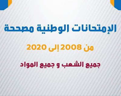 جميع نماذج الامتحانات الوطنية مع التصحيح من 2008 الى 2020 في جميع الشعب جميع نماذج الامتحانات الوطنية مع التصحيح من 2008 الى 2020 في جميع الشعب