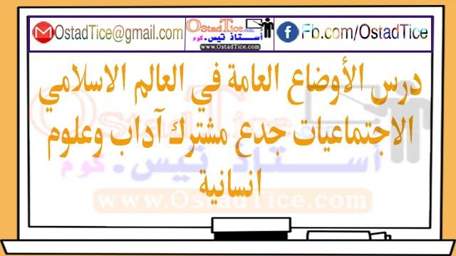 درس الأوضاع العامة في العالم الاسلامي جدع مشترك آدب