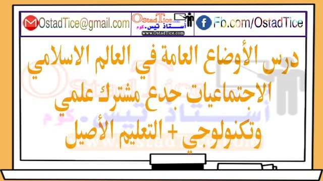 درس الأوضاع العامة في العالم الاسلامي جدع مشترك علمي