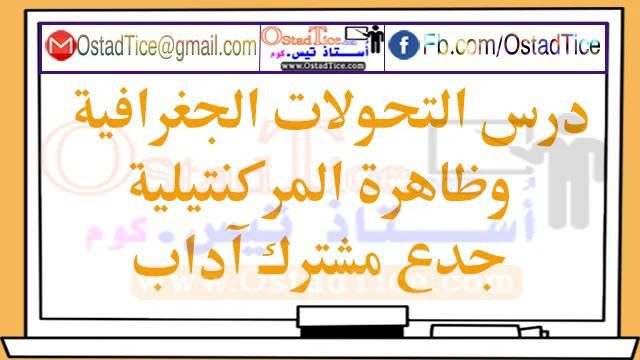 درس التحولات الجغرافية وظاهرة المركنتيلية جدع مشترك علمي