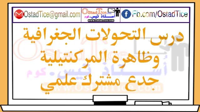 درس التحولات الجغرافية وظاهرة المركنتيلية جدع مشترك علمي درس التحولات الجغرافية وظاهرة المركنتيلية جدع مشترك علمي