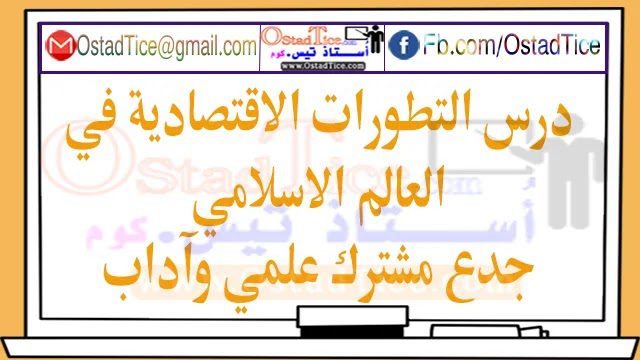 درس التطورات الاقتصادية في العالم الاسلامي جدع مشترك علمي وآداب درس التطورات الاقتصادية في العالم الاسلامي جدع مشترك علمي وآداب