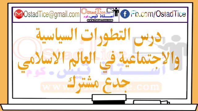 درس التطورات السياسية والاجتماعية في العالم الاسلامي جدع مشترك علمي