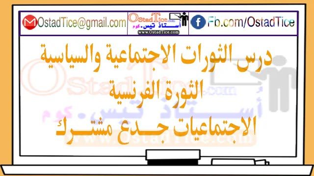 درس الثورات الاجتماعية والسياسية (الثورة الفرنسية) جدع مشترك آداب وعلوم انسانية درس الثورات الاجتماعية والسياسية (الثورة الفرنسية) جدع مشترك آداب وعلوم انسانية