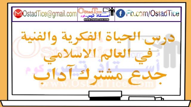 درس الحياة الفكرية والفنية في العالم الاسلامي جدع مشترك