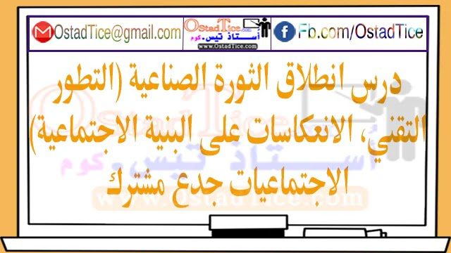 درس انطلاق الثورة الصناعية (التطور التقني، الانعكاسات على البنية الاجتماعية) جدع مشترك درس انطلاق الثورة الصناعية (التطور التقني، الانعكاسات على البنية الاجتماعية) جدع مشترك