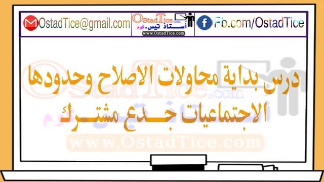 درس بداية محاولات الاصلاح وحدودها جدع مشترك آداب وعلوم انسانية