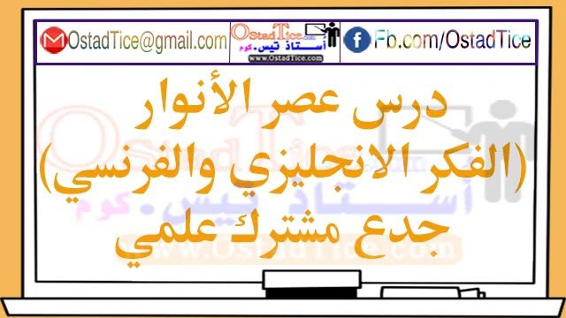 درس عصر الأنوار (الفكر الانجليزي والفرنسي) جدع مشترك علمي