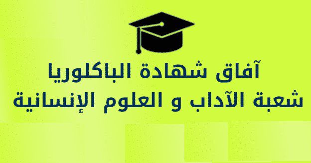 آفاق شهادة الباكلوريا: شعبة الآداب و العلوم الإنسانية