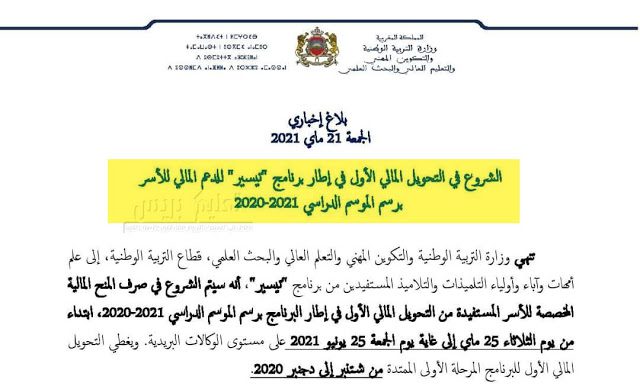 صرف المنح المالية المخصصة للأسر المستفيدة برنامج تيسير Tayssir 2023/2024