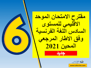 مقترح الامتحان الموحد الاقليمي للمستوى السادس اللغة الفرنسية وفق الاطار المرجعي المحين 2021 مقترح الامتحان الموحد الاقليمي للمستوى السادس اللغة الفرنسية وفق الاطار المرجعي المحين 2021