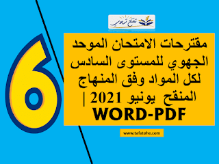 مقترحات الامتحان الموحد الجهوي للمستوى السادس لكل المواد وفق المنهاج المنقح دورة يونيو 2021 | PDF-WORD مقترحات الامتحان الموحد الجهوي للمستوى السادس لكل المواد وفق المنهاج المنقح دورة يونيو 2021 | PDF-WORD