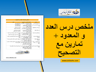 ملخص درس العدد و المعدود + تمارين مع التصحيح