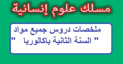 ملخص دروس الاجتماعيات الثانية باكالوريا آداب وعلوم إنسانية ملخص دروس الاجتماعيات الثانية باكالوريا آداب وعلوم إنسانية
