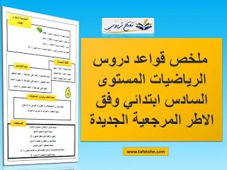 ملخص قواعد دروس الرياضيات المستوى السادس ابتدائي PDF -WORD وفق الاطر المرجعية الجديدة ملخص قواعد دروس الرياضيات المستوى السادس ابتدائي PDF -WORD وفق الاطر المرجعية الجديدة