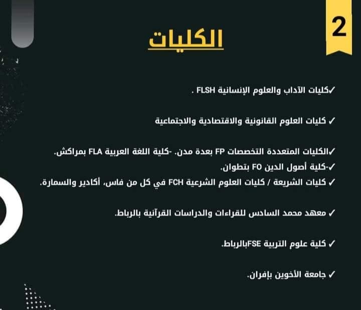 الكليات المفتوحة في وجه الحاصلين على باك شعبة الاداب و العلوم الانسانية