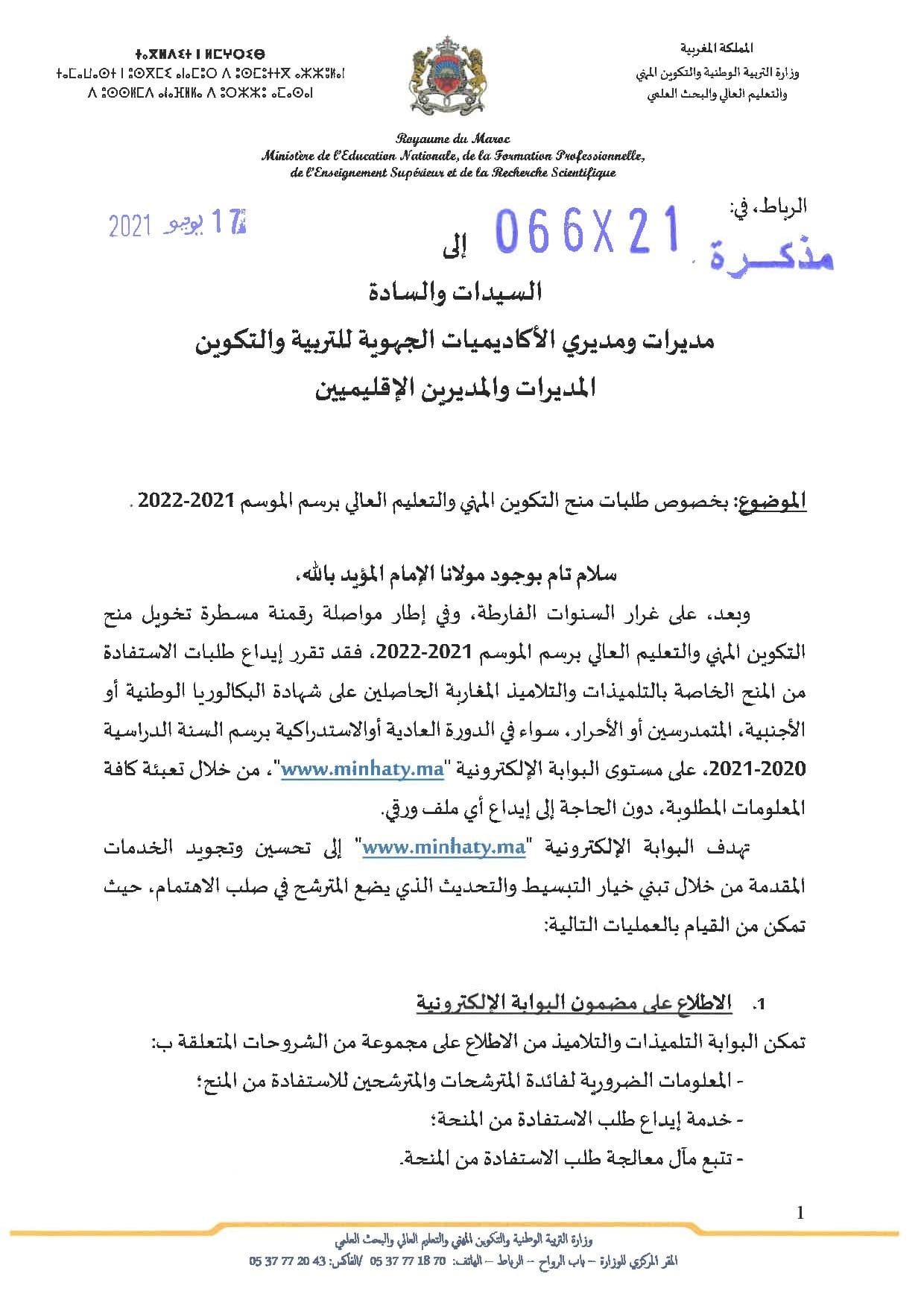 minhaty 2022، www.minhaty.ma إيداع الطلب 2021