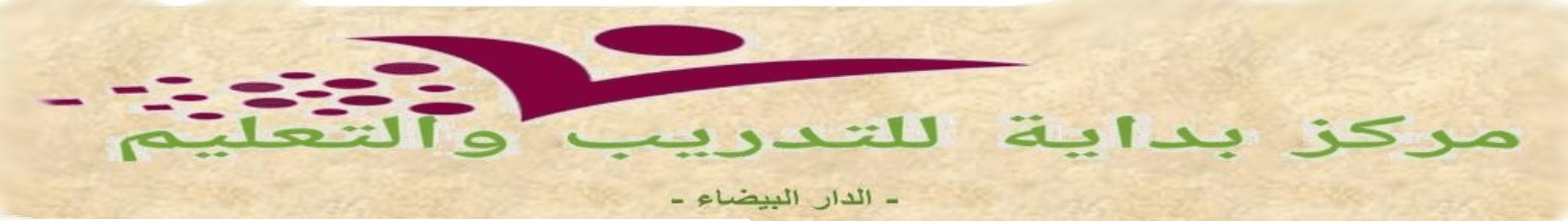 مركز بداية للتدريب والتعليم مركز بداية للتدريب والتعليم