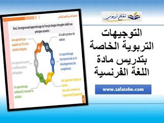 التوجيهات التربوية للتعليم الابتدائي 2020 التوجيهات التربوية للتعليم الابتدائي 2020