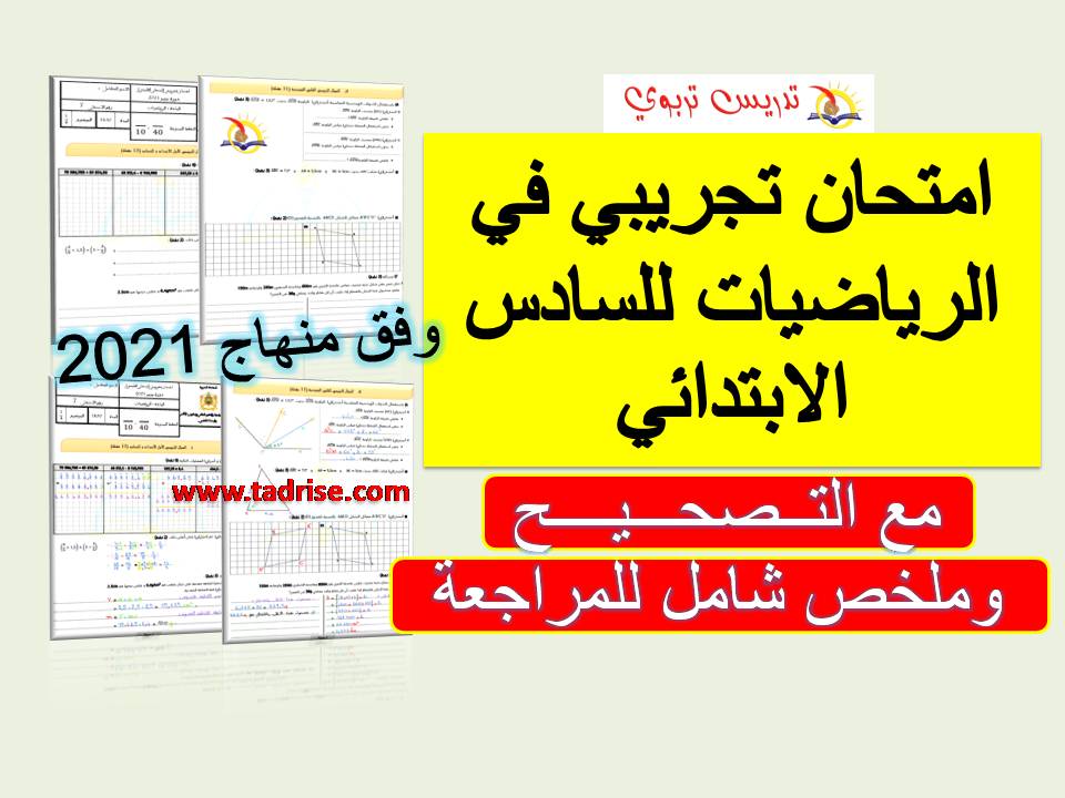امتحان تجريبي في الرياضيات للسادس الابتدائي وفق منهاج 2021 مع التصحيح