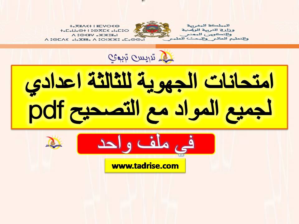 امتحانات الجهوية للثالثة اعدادي لجميع المواد مع التصحيح pdf في ملف واحد