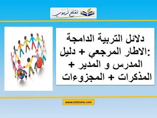 دلائل التربية الدامجة :الاطار المرجعي  دليل المدرس و المدير  المذكرات  المجزوءات