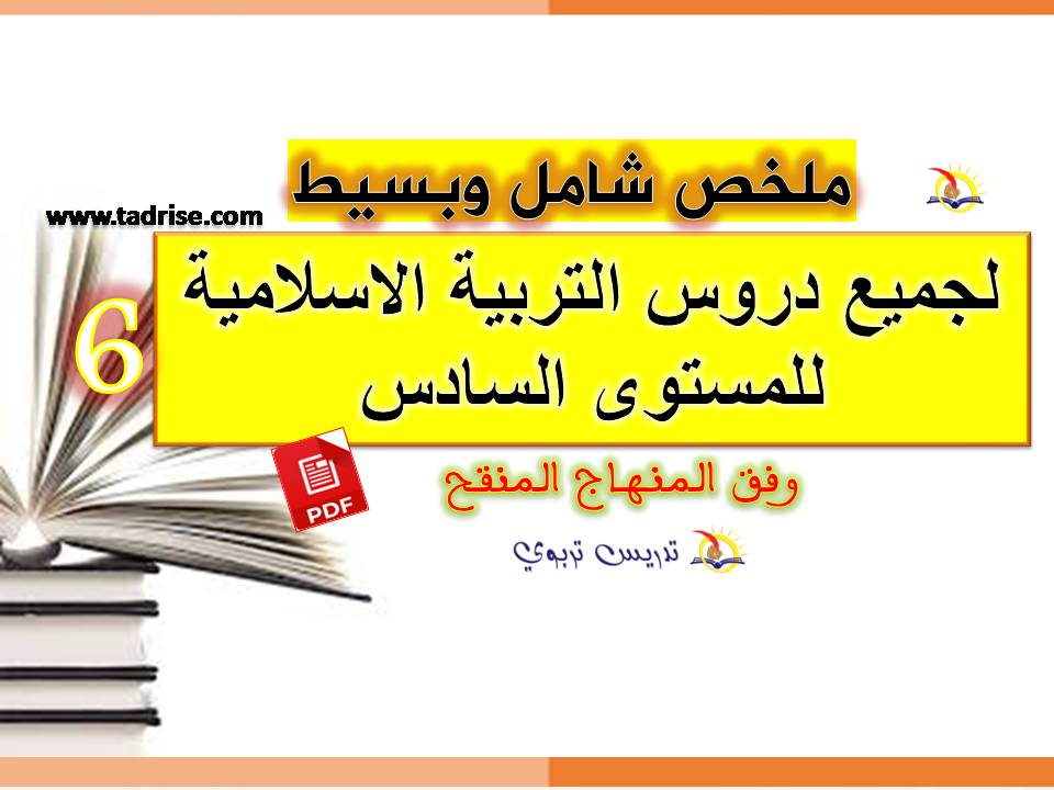 ملخص دروس التربية الاسلامية للمستوى السادس pdf وفق المنهاج المنقح