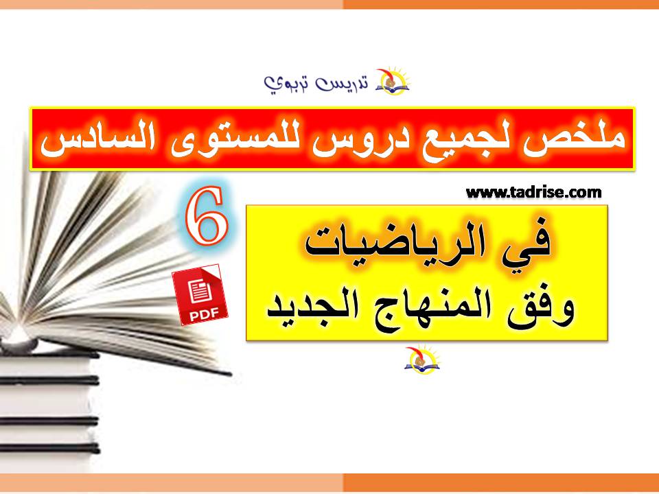 ملخص دروس الرياضيات السادس ابتدائي pdf وفق منهاج 2021