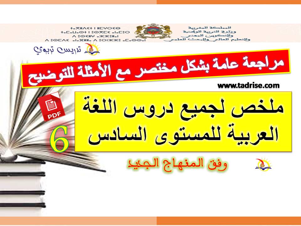 ملخص دروس اللغة العربية للمستوى السادس pdf وفق منهاج 2021