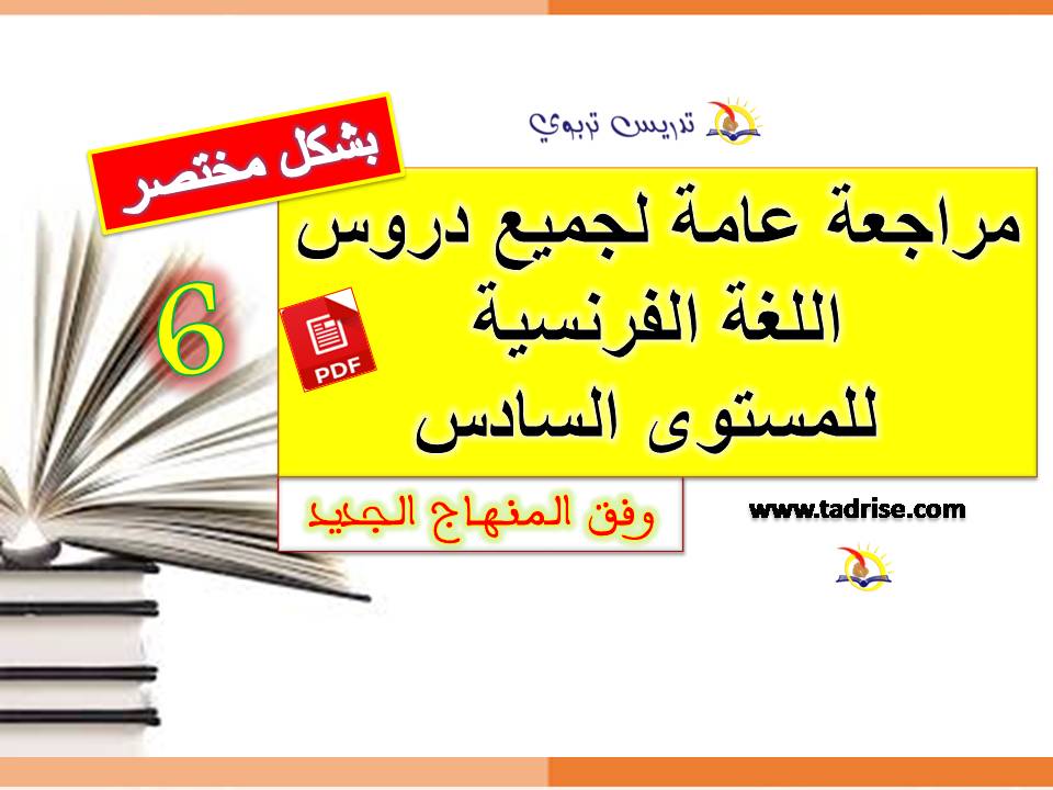 ملخص دروس اللغة الفرنسية للمستوى السادس pdf وفق منهاج 2021