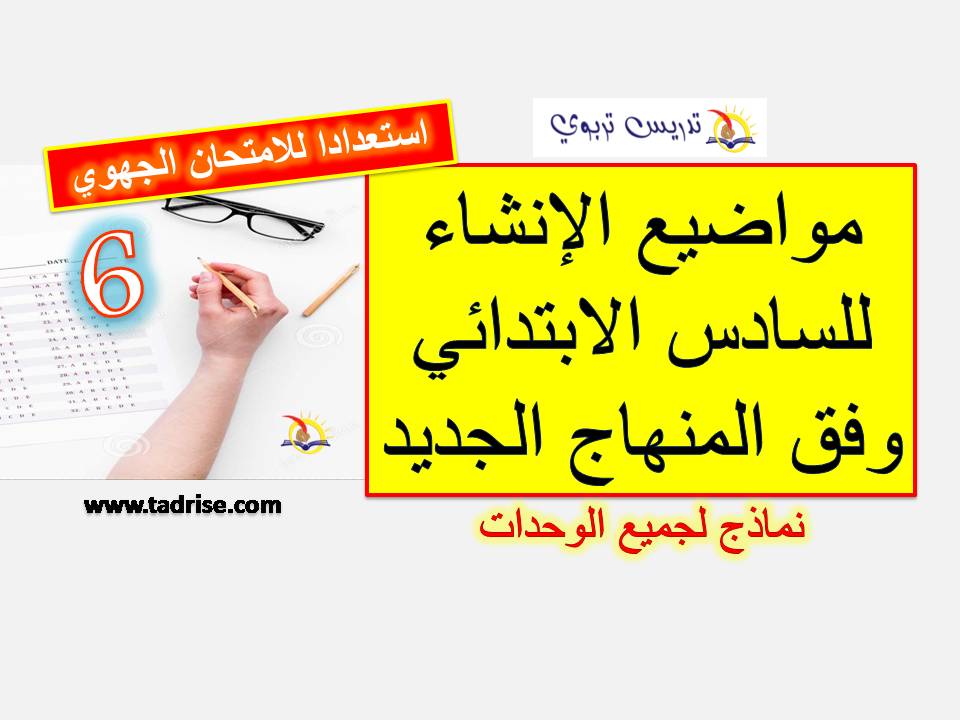 مواضيع الانشاء للسادس الابتدائي وفق المنهاج الجديد