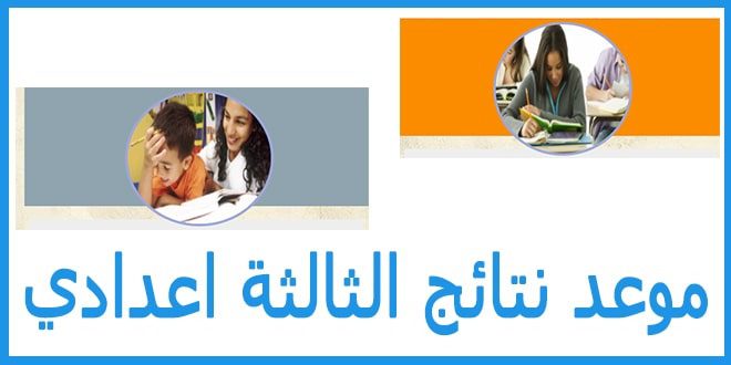 موعد نتائج الثالثة اعدادي 2021 المغرب موعد نتائج الثالثة اعدادي 2021 المغرب