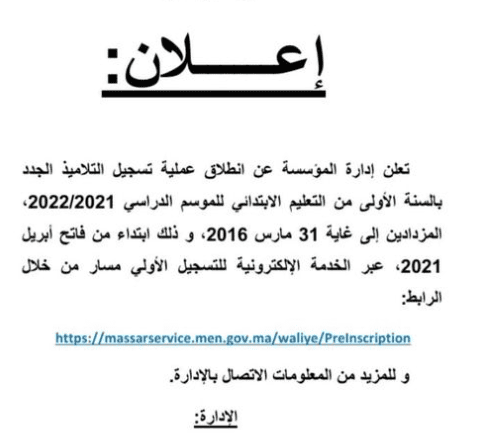 تسجيل التلاميذ الجدد بالسنة الأُوْلَى ابتدائي
