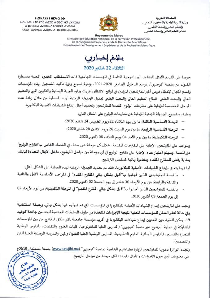 تواريخ المرحلة الأساسية الثَّـالِثَة والرابعة والتكميلية عَلَى مِنَصَّة توجيهي tawjihi.ma